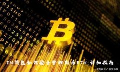 IM钱包如何安全管理新币ETH：详细指南