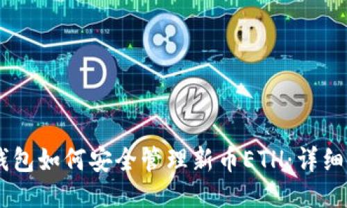 IM钱包如何安全管理新币ETH：详细指南