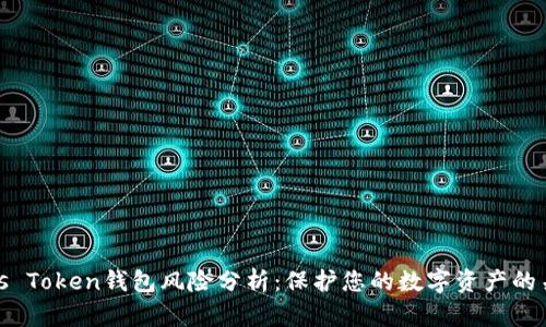 Plus Token钱包风险分析：保护您的数字资产的关键