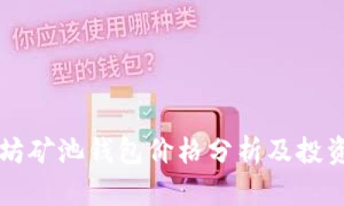 以太坊矿池钱包价格分析及投资指南