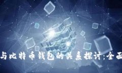 火币与比特币钱包的关系探讨：全面解析