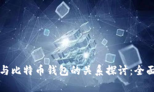火币与比特币钱包的关系探讨：全面解析