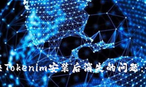 如何解决Tokenim安装后消失的问题：全面指南