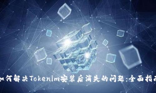 如何解决Tokenim安装后消失的问题：全面指南
