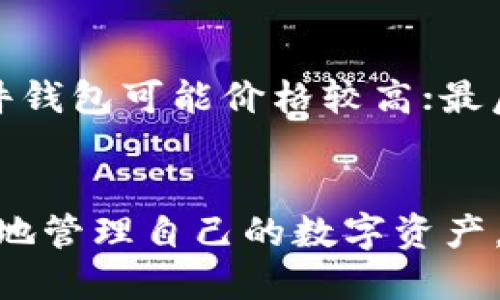   2023年比特币钱包排行榜：优秀选择与用户体验的全面评测 / 
 guanjianci 比特币钱包, 钱包排行榜, 数字货币, 钱包安全 /guanjianci 

导言
比特币作为最早的加密货币，自2009年诞生以来，以其去中心化和匿名性的特点，逐渐吸引了全球数以百万计的用户。随着比特币生态系统的不断发展，相关产品和服务也日益丰富，尤其是比特币钱包的种类和选择。比特币钱包可以大致分为热钱包和冷钱包，不同的钱包类型适合不同的使用场景和需求。本文将为您详细介绍2023年比特币钱包排行榜，并对各大钱包的特点进行评测。

一、比特币钱包的种类
比特币钱包主要可以分为以下几种类型：
ul
    li热钱包：指那些始终连接互联网的钱包，方便用户随时进行交易，如手机钱包、网页版钱包等。/li
    li冷钱包：指那些不连接互联网的钱包，适合长期存储，大幅提高安全性，如硬件钱包和纸钱包等。/li
    li桌面钱包：在电脑上下载的比特币钱包，具有较强的私密性和安全性。/li
    li移动钱包：安装在手机上的应用，兼具便利性和实时性。/li
/ul

二、比特币钱包排行榜
在2023年，以下是一些备受推崇的比特币钱包，它们因其安全性、用户友好性和功能而获得良好评价。

1. Ledger Nano X
Ledger Nano X是一款广受欢迎的硬件钱包，其强大的安全性和用户体验吸引了大量用户。Ledger Nano X内置蓝牙技术，支持多种加密货币，用户可以方便地在手机上管理他们的资产。此外，它采用了高度安全的硬件设备，可以有效防止黑客攻击和网络诈骗。

2. Trezor Model T
Trezor Model T是另一款优秀的硬件钱包，具有用户友好的界面和强大的安全性。它支持大量的加密货币，用户可以轻松进行交易。Trezor Model T特别适合那些注重安全和方便性的用户。

3. Exodus Wallet
Exodus Wallet是一款桌面和移动钱包，界面简洁、美观，用户可以轻松管理多种加密货币。它还提供内置交易功能，用户可以直接在钱包内进行兑换。Exodus Wallet由于其良好的用户体验而备受青睐。

4. Coinbase Wallet
Coinbase Wallet是由Coinbase推出的一款数字货币钱包，支持多种加密资产，并与交易所无缝连接。它的安全性高，适合新手用户使用，但相对较大的交易费用也是需要考虑的因素。

5. Trust Wallet
Trust Wallet是一款非常流行的移动钱包，支持千余种加密货币，并且具有真实的去中心化特性。用户可以私自持有自己的私钥，应用程序界面友好，兼容多个平台，非常适合日常使用。

三、选择比特币钱包时需要考虑的因素
选择合适的比特币钱包时，用户应该综合考虑以下因素：
ul
    li安全性：安全性是选择数字货币钱包最重要的因素之一，高安全性的钱包能够有效保护用户的资产。/li
    li用户体验：用户界面的友好性，操作的简便性直接影响用户的使用体验。/li
    li支持的币种：不同钱包支持的加密货币种类不同，用户需要选择支持其所持有的币种的钱包。/li
    li费用：各种钱包的交易费用和提现费用不同，密切关注这些费用有助于节省成本。/li
/ul

四、常见问题

1. 热钱包和冷钱包有什么区别？
热钱包和冷钱包是区分比特币钱包的两个重要分类。热钱包是指那些一直连接互联网的钱包，例如许多手机钱包和在线钱包。它们的优点在于操作便捷，适合日常交易，但安全性较低，容易受到黑客攻击。而冷钱包则是指不连接互联网的钱包，通常用于长期存储比特币，如硬件钱包和纸钱包。冷钱包的安全性较高，但在交易时则会比较麻烦，需要手动进行资金转移和管理。

2. 如何确保比特币钱包的安全性？
确保比特币钱包安全的几个关键措施包括：
ul
    li使用高安全性的钱包：选择知名的硬件钱包或软件钱包，确保其具备良好的安全记录。/li
    li定期备份：定期对钱包进行备份，保护私钥和助记词，防止数据丢失。/li
    li启用双重认证：许多钱包允许用户启用双重认证功能，可以显著提高账户的安全性。/li
    li保持软件更新：确保钱包和相关软件的及时更新，以免受到已知漏洞的攻击。/li
/ul

3. 什么是助记词？如何使用？
助记词是一组由随机生成的助记符组成的单词，通常是12个或24个英语单词，用户在创建比特币钱包时会生成助记词。助记词的主要作用是恢复用户的钱包访问权限。在钱包丢失或被盗的情况下，用户可以使用助记词在新设备上恢复钱包，因此保管好助记词非常重要。确保在安全的地方记录助记词，避免将其在线保存或分享给他人。

4. 如何选择适合自己的比特币钱包？
选择适合自己的比特币钱包要综合考虑几个方面：首先要了解自己的需求，比如是频繁交易还是长期存储，有助于选择热钱包或冷钱包；其次要考虑预算，一些高安全性的钱包如硬件钱包可能价格较高；最后可以查看用户评价及专业测评，获取其他用户的使用体验。在做出决策时，可以多做对比，选择一款最适合自己的钱包。

总结
比特币钱包的选择对于投资者来说至关重要，应结合个人的使用需求和安全考虑，选择最符合自己实际情况的钱包。在了解钱包类型、特点、用户体验以及安全措施后，用户可以更好地管理自己的数字资产。随着2023年市场的不断变化，持续关注钱包的更新和评价，确保在数字货币投资中规避潜在风险，保护自己的资产安全。