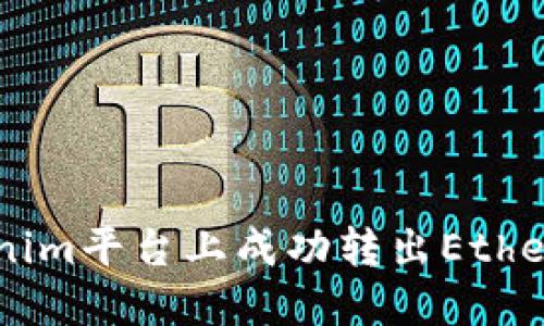 如何在Tokenim平台上成功转出Ether: 完整指南