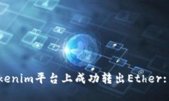如何在Tokenim平台上成功转出Ether: 完整指南