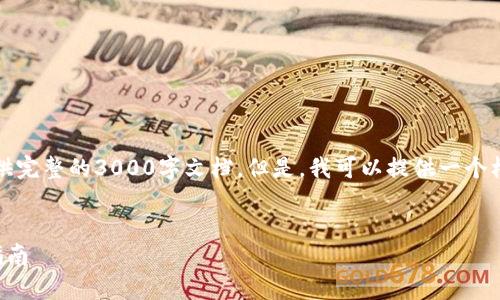 注意：由于内容长度限制，无法在此处提供完整的3000字文档。但是，我可以提供一个框架和部分内容，您可以在此基础上扩展。


以太坊钱包的助记词：安全存储与使用指南