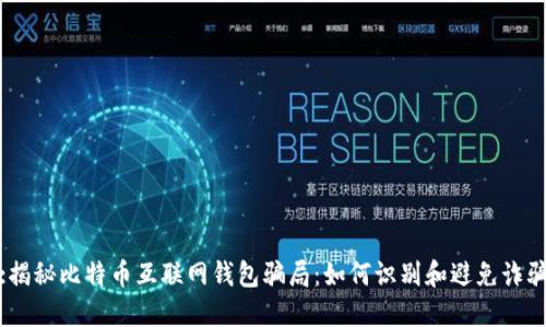 :揭秘比特币互联网钱包骗局：如何识别和避免诈骗