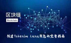 创建Tokenim Luna钱包的完整指南