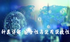 比特币钱包种类详解：安全性与使用便捷性的完