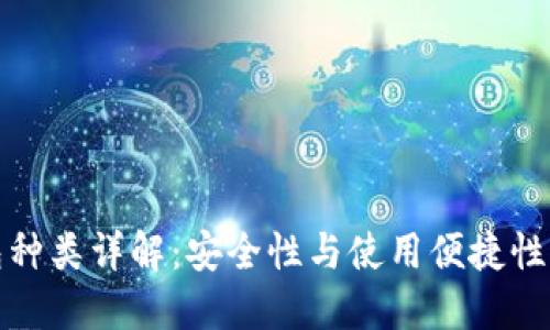 比特币钱包种类详解：安全性与使用便捷性的完美平衡