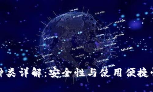 比特币钱包种类详解：安全性与使用便捷性的完美平衡
