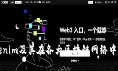深入探讨Tokenim及其在各大区块链网络中的应用与