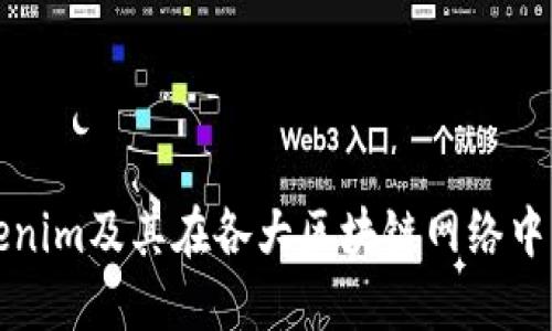 深入探讨Tokenim及其在各大区块链网络中的应用与发展