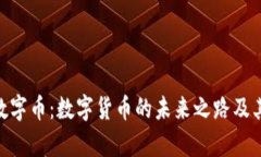 Tokenim数字币：数字货币的未来之路及其影响解析