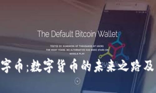 Tokenim数字币：数字货币的未来之路及其影响解析