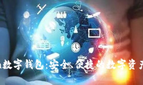 银启令Token数字钱包：安全、便捷的数字资产管理新选择
