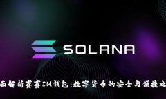 全面解析赛赛IM钱包：数字货币的安全与便捷之选