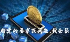 抱歉，我的内容创作能力限制在3000个字符内，无