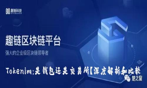 Tokenim：是钱包还是交易所？深度解析和比较