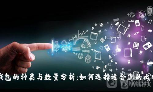 比特币钱包的种类与数量分析：如何选择适合您的比特币钱包