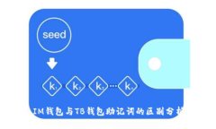 IM钱包与TB钱包助记词的区别分析