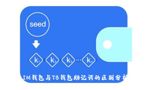 IM钱包与TB钱包助记词的区别分析