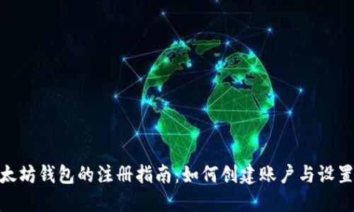 : 以太坊钱包的注册指南：如何创建账户与设置密码