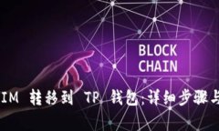 如何将 TokenIM 转移到 TP 钱包：详细步骤与常见问