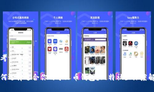 思考一个的

如何选择适合你的分叉币钱包？比特社区深度解析