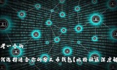 思考一个的如何选择适合你的分叉币钱包？比特