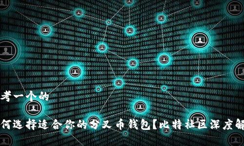 思考一个的

如何选择适合你的分叉币钱包？比特社区深度解析