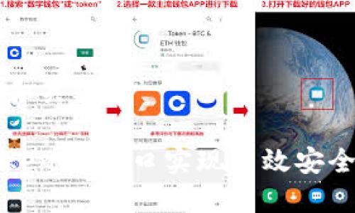 ### 题目和关键词

如何通过TokenIM接口实现高效安全的转账操作