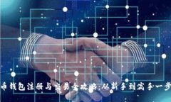 比特币钱包注册与交易全攻略：从新手到高手一