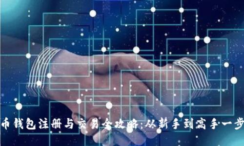 比特币钱包注册与交易全攻略：从新手到高手一步到位