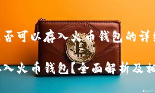 关于SHIB是否可以存入火币钱包的详细分析

SHIB能否存入火币钱包？全面解析及相关问题解答