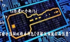 table    tr        td思考一个的/td    /tr/table如何安全