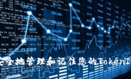 如何安全地管理和记住您的TokenIM私钥