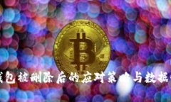 比特币钱包被删除后的应对策略与数据恢复指南