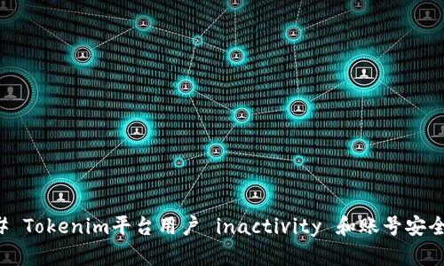 ### Tokenim平台用户 inactivity 和账号安全指南