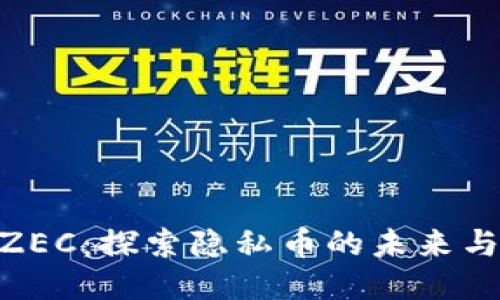 TokenimZEC：探索隐私币的未来与技术创新