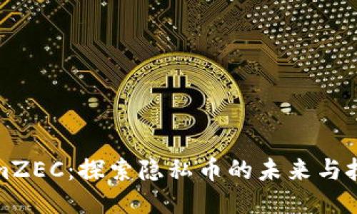 TokenimZEC：探索隐私币的未来与技术创新
