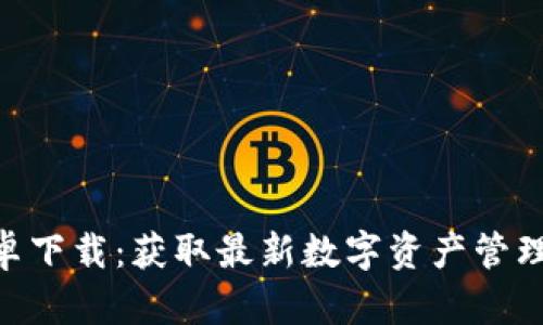 Tokenim官方安卓下载：获取最新数字资产管理工具的完整指南