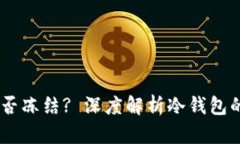 USDT冷钱包能否冻结? 深度解析冷钱包的安全性与