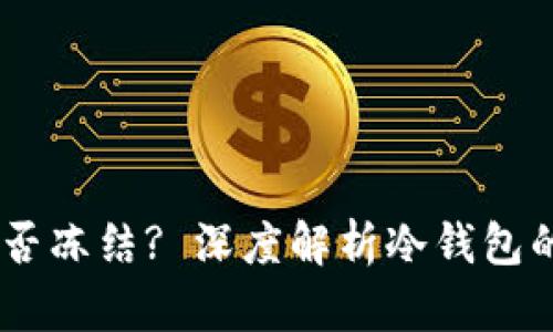 USDT冷钱包能否冻结? 深度解析冷钱包的安全性与管理