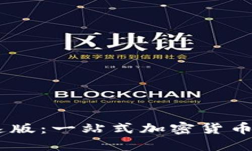 tokenim 极速版：一站式加密货币交易解决方案