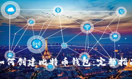 如何创建比特币钱包：完整指南