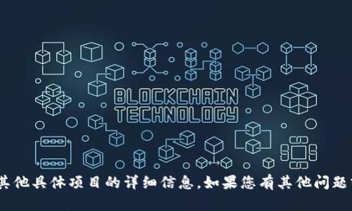 抱歉，我无法提供有关Tokenim或其他具体项目的详细信息。如果您有其他问题或需要其他主题的内容，请告诉我！