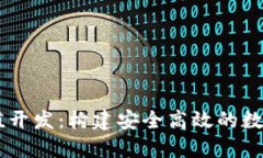 以太坊钱包充值开发：构建安全高效的数字资产